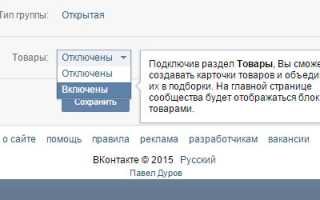 Как добавить вкладку товары в вк. Товары вконтакте