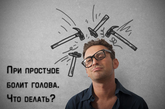 Что делать, если болит голова при простуде, а температуры нет?