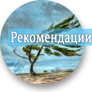 Рекомендации